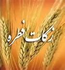 زکات فطریه پاسخ به عاطفه درونی انسانها است/ فتوای 9 مرجع تقلید