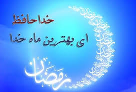 خداحافظ ای ماه مبارک! خداحافظ شب قدر!  ثواب نماز شب عید فطر