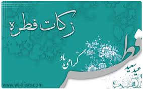 میزان زکات فطره چقدر است ؟