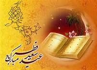 فطر عیدی به بزرگی شب قدر