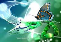 عید برکات آمد و ماه رمضان رفت/ اعمال روز عید فطر