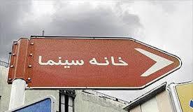 اكران سينما همان درد، همان مرهم