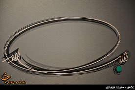 استقبال از بخش لوگوتايپ جشنواره"بسم‌الله"