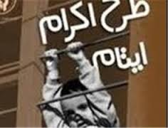 فراخوان عمومي کميته امداد امام خميني(ره) به مناسبت آغاز هفته اکرام ايتام