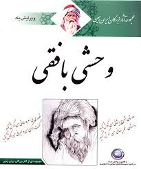 کنگره ملی وحشی بافقی  برگزار می شود