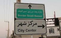 ساماندهی 5 هزار مرزنشین در بانه