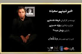 نمایش "خیر نبینی سعیده" جمعه به كار خود پايان مي دهد