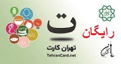 ثبت تهران کارت،به عنوان یک اختراع در سازمان ثبت اختراعات صنعتی