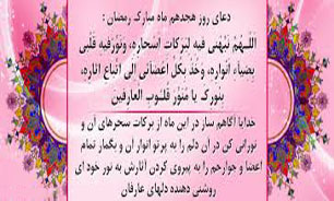 دعاى روز هجدهم ماه مبارك رمضان + متن و صوت