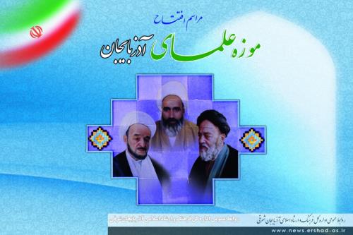 افتتاح موزه علما و مفاخر باحضور وزیر فرهنگ  در تبریز