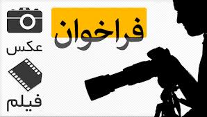 مهلت ارائه آثار به اين جشنواره تمديد شد