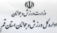 قم رتبه دوم برترين ستادهاي ساماندهي امور جوانان کشور را کسب کرد