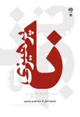 دفتر شعر «ناپرهیزی» منتشر می شود