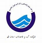 آبفای قم به شرکت های برتر کشور پیوست