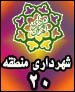 افتتاح 100 پروژه فرهنگی، اجتماعی، عمرانی و ترافیکی تا یک ماه آینده