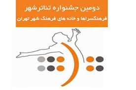 "پسرک بازیگوش" به دومین جشنواره تئاترشهر می رود