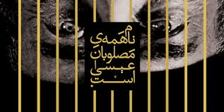 نمایش "نام همه مصلوبان عیسی است" دو اجرایی می شود