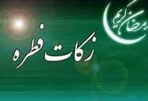 جمع آوری بیش از 760 میلیون ریال زکات فطره توسط بهزیستی قم