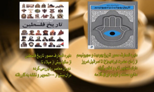 تاریخ یهودیت و صهیونیسم + فیلم