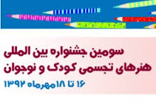 معرفي دبيري سومين جشنواره تجسمي كودك و نوجوان
