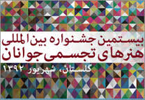 بيستمين جشنواره بين‌المللي هنرهاي تجسمي جوانان