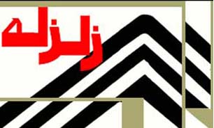 لزوم ايمني در برابر زلزله، مهمترين پيام زلزله "ورزقان"