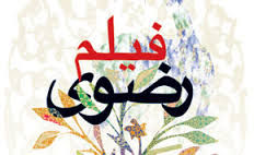 ارسال " هفت گنج " حوزه هنری یزد به جشنواره فیلم رضوی