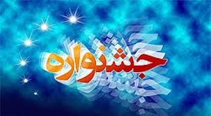 برگزاری اولین جشنواره استانی شعر گویش محلی در شهرستان سرایان