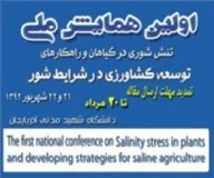 برگزاری نخستین همایش ملی تنش شوری در گیاهان در دانشگاه شهید مدنی آذربایجان