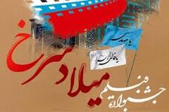 جشنواره «میلاد سرخ» میزبان رهایی فرشته شد