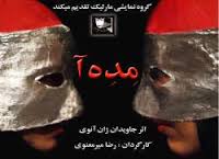 ارائه نمایش "مده آ" ی "میلاد نیک آبادی" به سی و دومین جشنواره تئاتر فجر