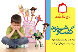 چگونگي نظارت بر واردات اسباب بازي و نوشت افزار در "گفت و شنود"