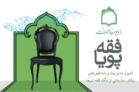 مديريت از نگاه فقه پويا