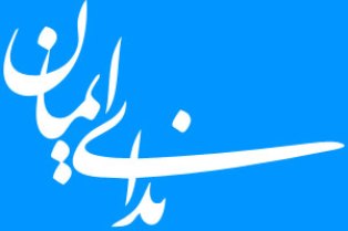 پخش روزانه نداي ايمان از راديو قرآن