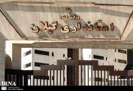 افزایش اعتبارات عمرانی استان گیلان
