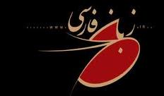 8 دانشجوي روس در هشتادمين دوره دانش افزايي فارسي شركت مي‌كنند