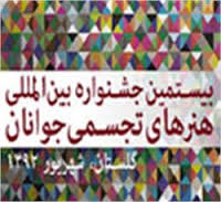 استقبال هنرمندان جهان اسلام از جشنواره تجسمی جوانان