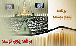 دولت يازدهم و عاقبت برنامه پنجم توسعه؟