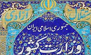 نگاهی به چالش‌های پیش روی وزارت کشور/ وزير مطلوب کيست؟