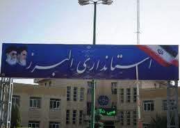 معرفی دستگاه های برتر استان البرز در شهریور ماه