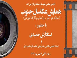 همایش عکاسان جنوب در بستک