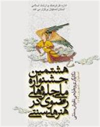 اصفهان میزبان چهارمين جشنواره شعر شميم رضوي