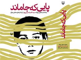 "پایی که جاماند" در شبکه سه