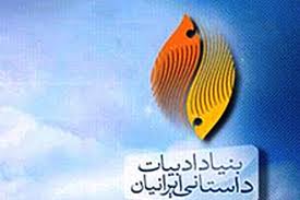 ادبیات اردوگاهی و بوته نقد بنیاد ادبیات داستانی ایران