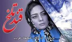 شيرين كردن كام با قند تلخ