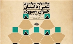 پایان یازدهمین جشنواره سراسری شعر و داستان جوان سوره در سنندج