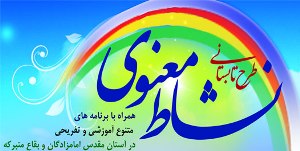 اردوهاي زيارتي فرهنگي ویژه ممتازين طرح نشاط معنوی در فارس