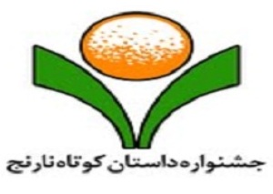 ارسال 550 اثر به دوسالانه‌ داستان کوتاه نارنج