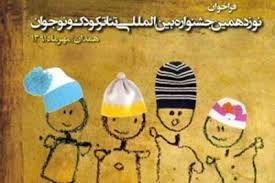30 مرداد آخرین مهلت بخش نمایشنامه نویسی بیستمین جشنواره بین المللی تئاتر کودک و نوجوان
