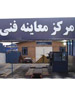 تست صدای بوق و اگزوز خودروها در مراکز معاینه فنی
